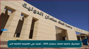 مصاريف جامعة الملك سلمان 2025.. تعرف على القائمة الكاملة الآن
